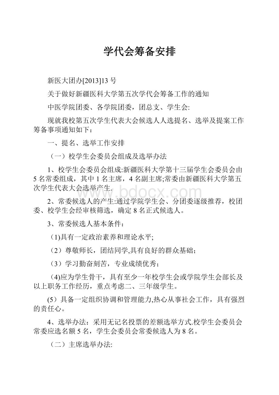 学代会筹备安排Word文档下载推荐.docx_第1页