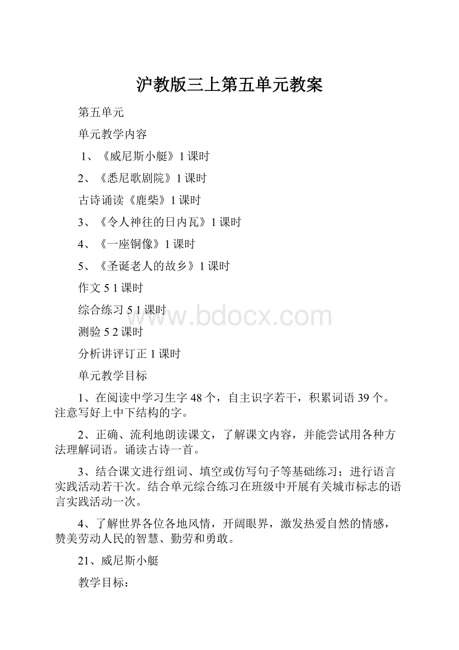 沪教版三上第五单元教案文档格式.docx