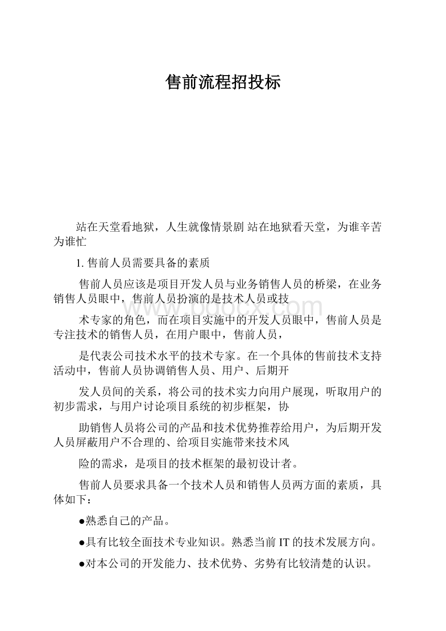 售前流程招投标Word文档下载推荐.docx_第1页