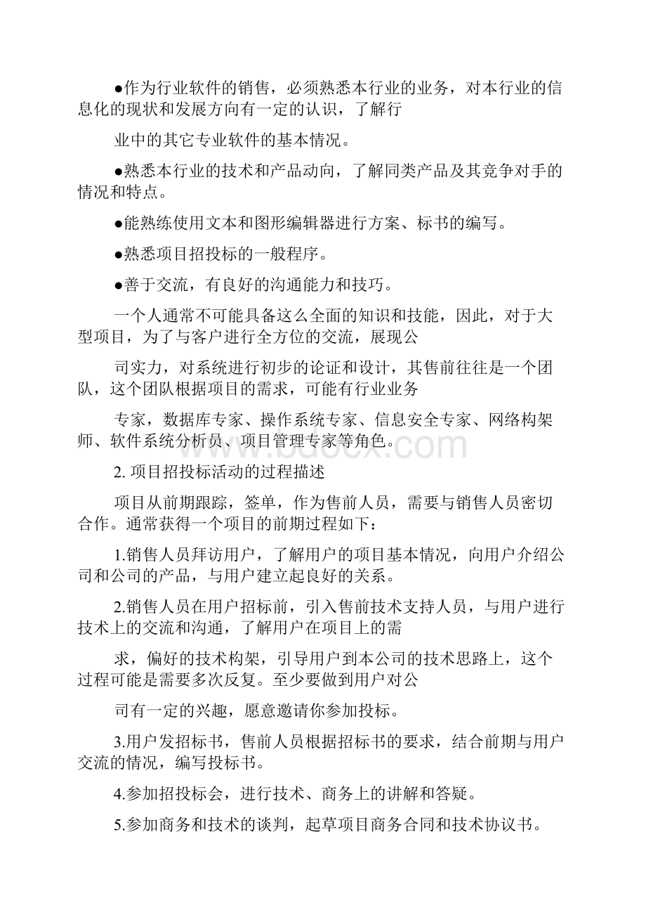 售前流程招投标Word文档下载推荐.docx_第2页