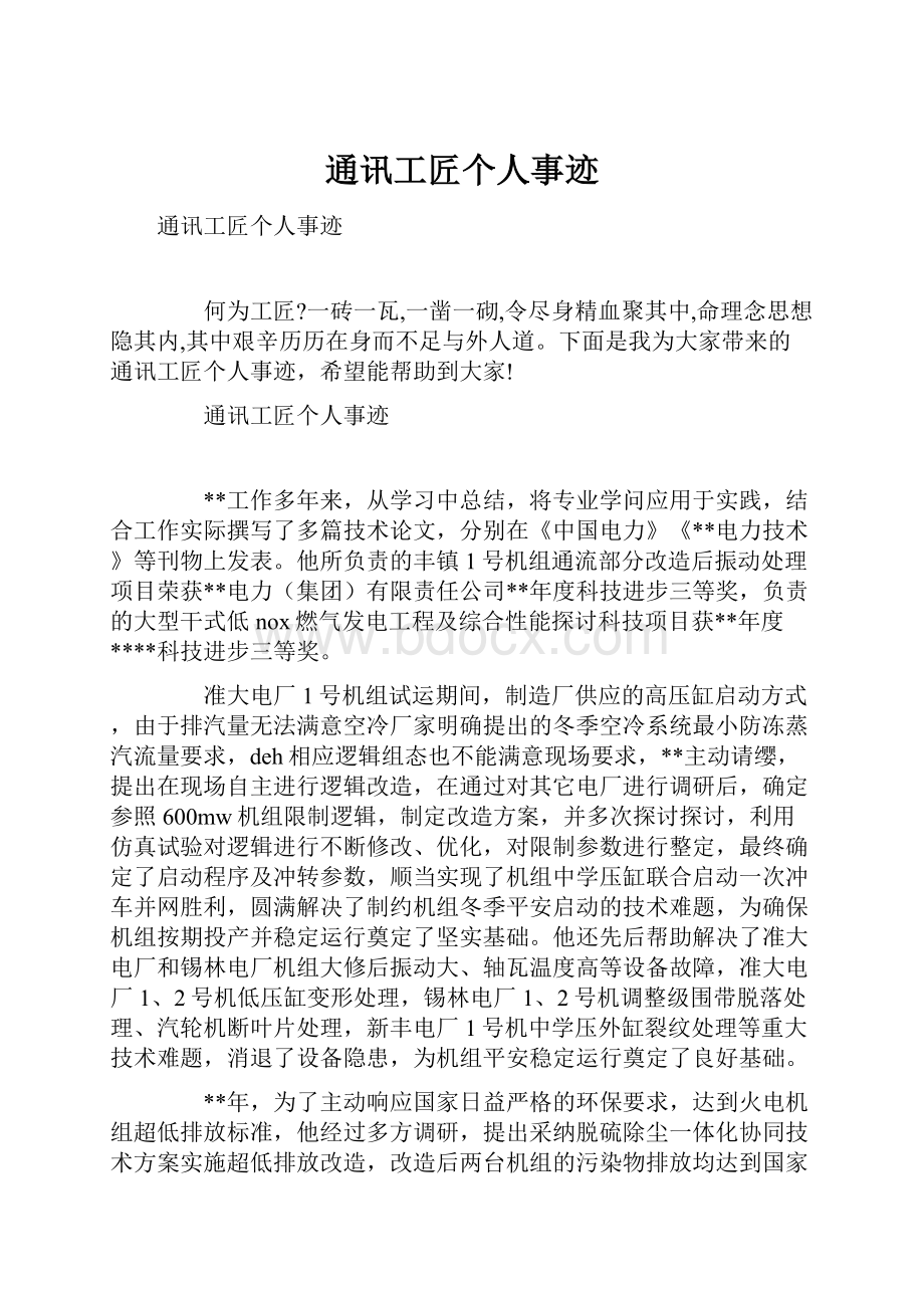 通讯工匠个人事迹.docx_第1页