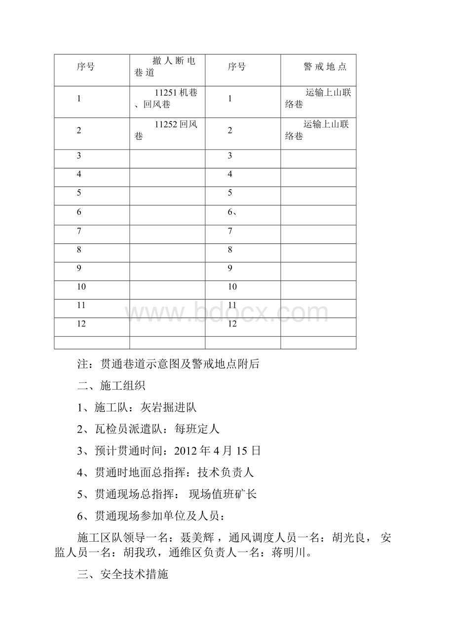 巷道贯通开启密闭排放瓦斯措施Word文档格式.docx_第2页