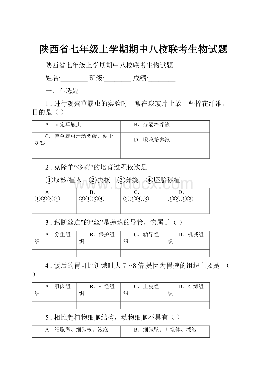 陕西省七年级上学期期中八校联考生物试题Word文件下载.docx