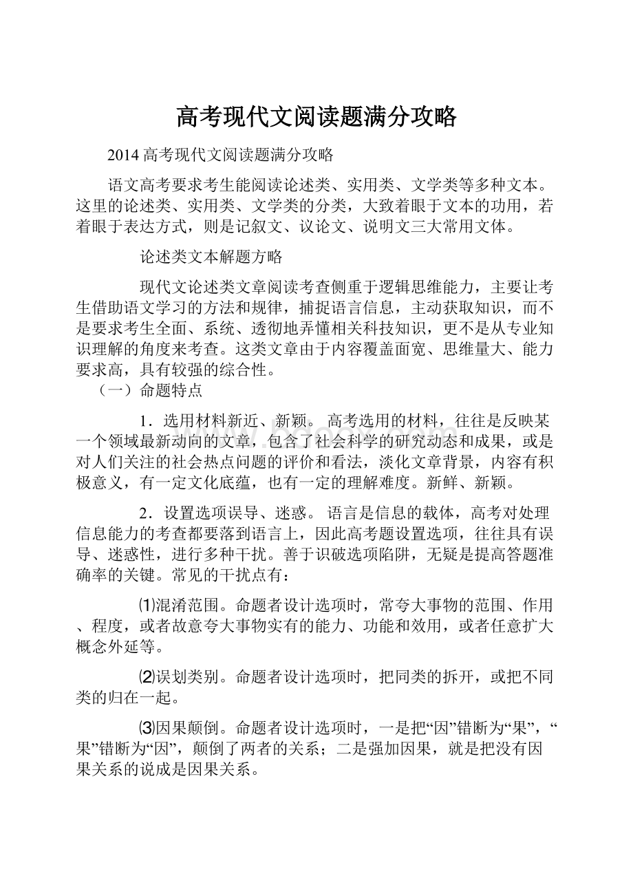 高考现代文阅读题满分攻略.docx