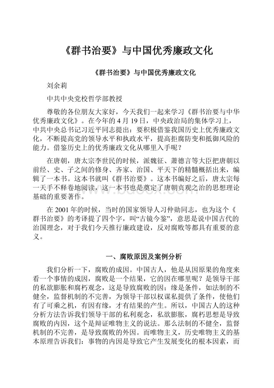 《群书治要》与中国优秀廉政文化.docx_第1页