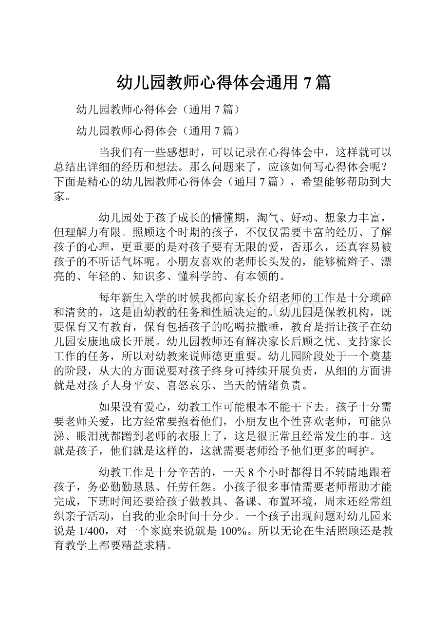 幼儿园教师心得体会通用7篇.docx_第1页