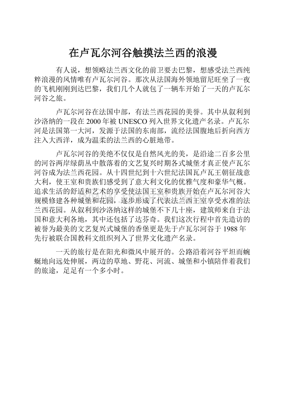 在卢瓦尔河谷触摸法兰西的浪漫Word格式文档下载.docx