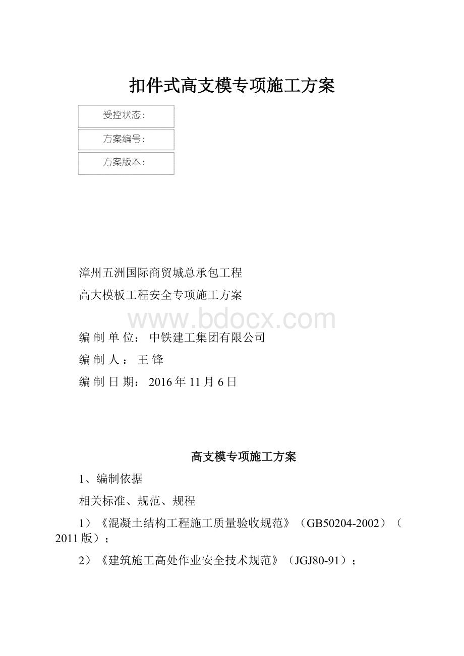 扣件式高支模专项施工方案.docx_第1页