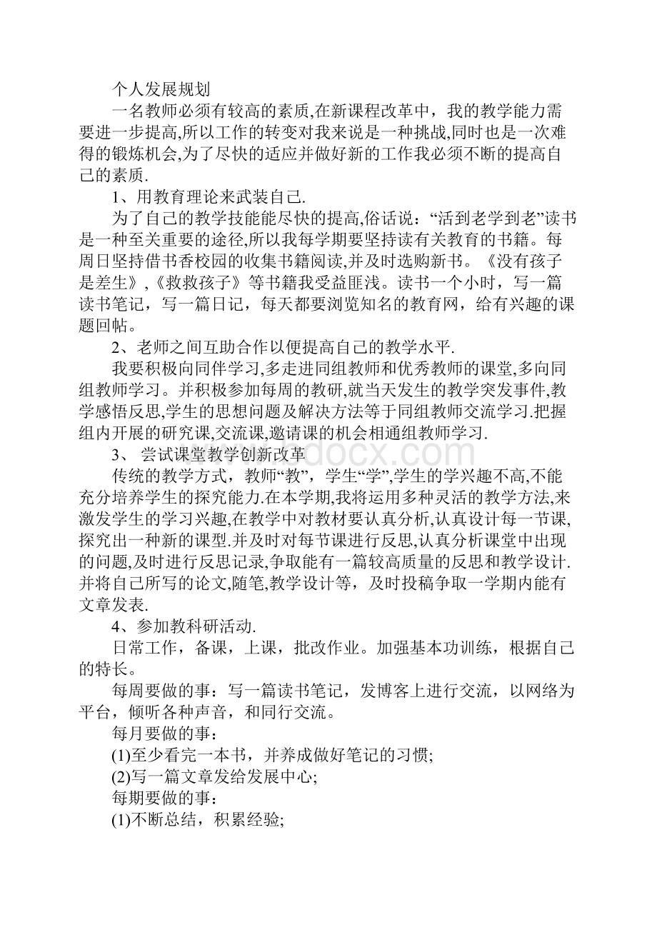 小学语文教师个人成长计划正式版Word下载.docx_第2页