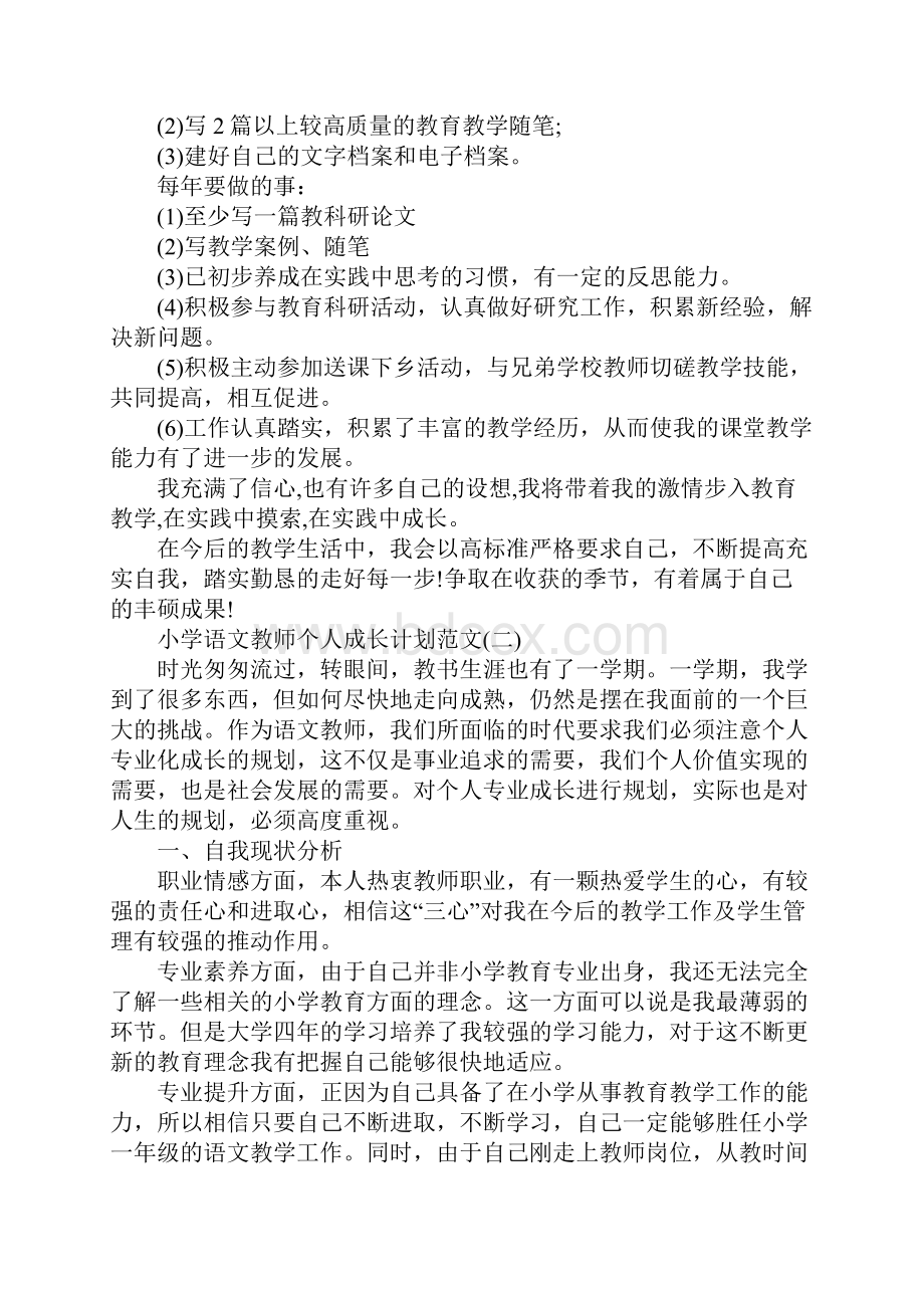 小学语文教师个人成长计划正式版Word下载.docx_第3页