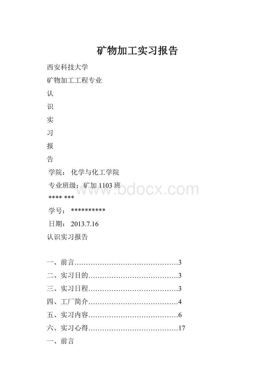 矿物加工实习报告.docx_第1页