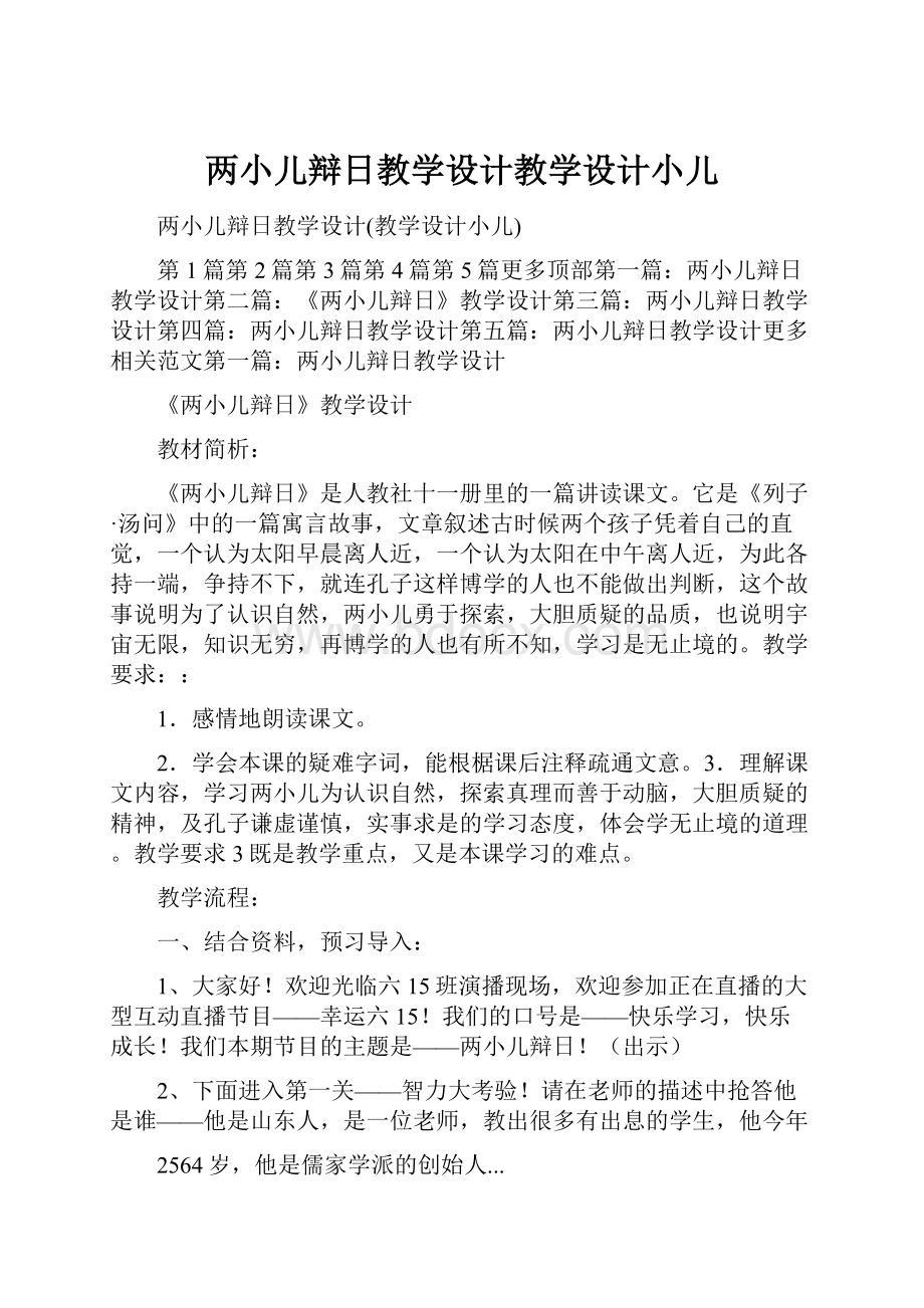 两小儿辩日教学设计教学设计小儿Word格式文档下载.docx_第1页