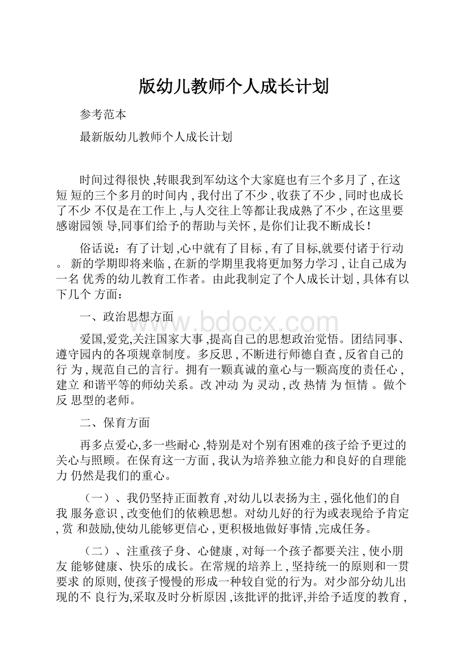 版幼儿教师个人成长计划Word文件下载.docx_第1页