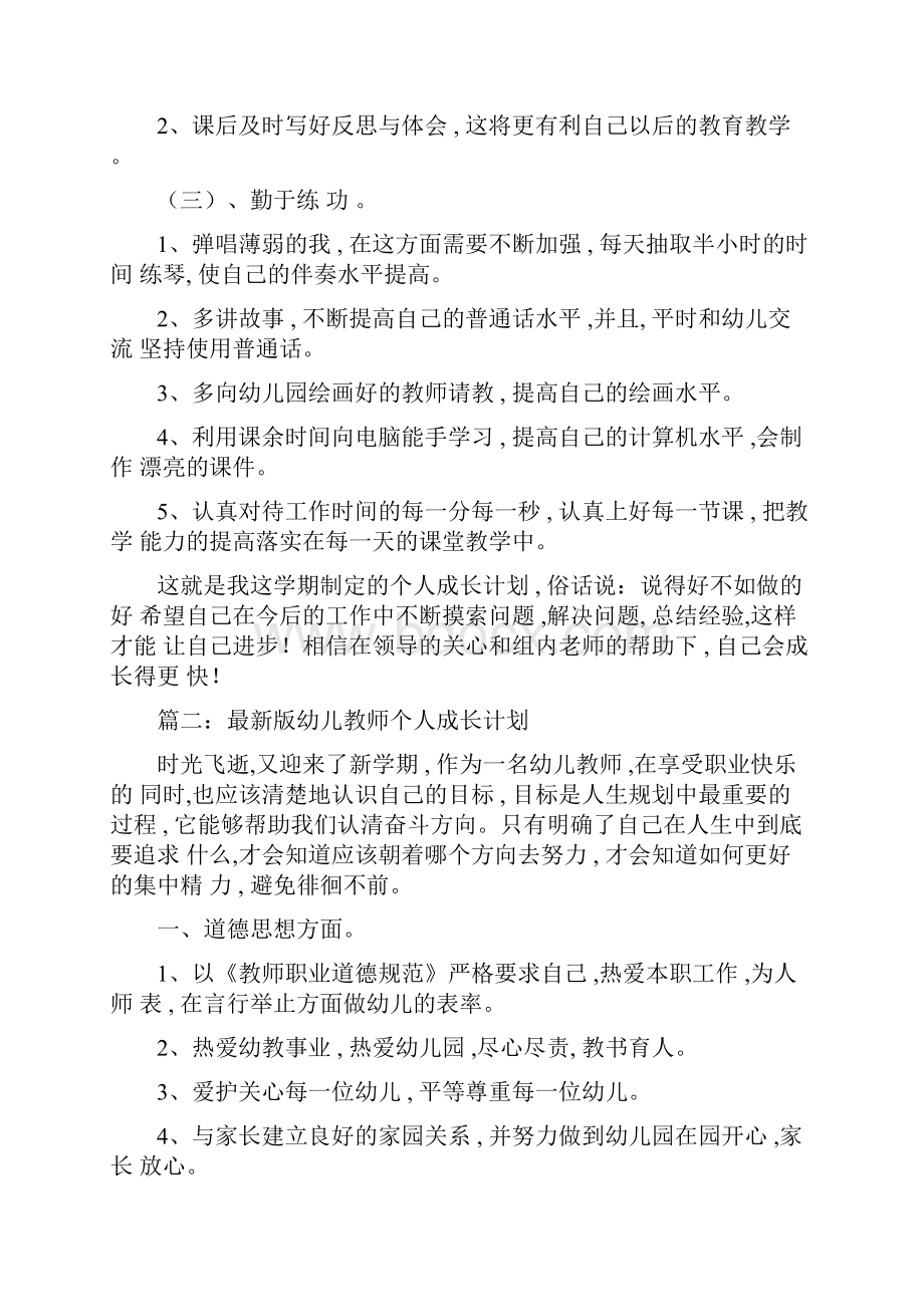 版幼儿教师个人成长计划Word文件下载.docx_第3页