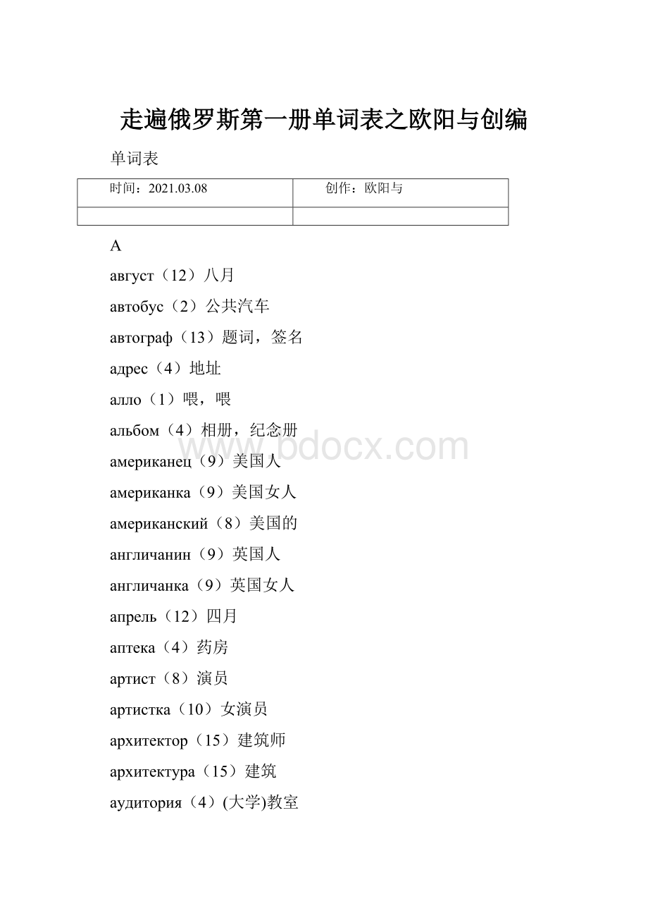 走遍俄罗斯第一册单词表之欧阳与创编.docx_第1页