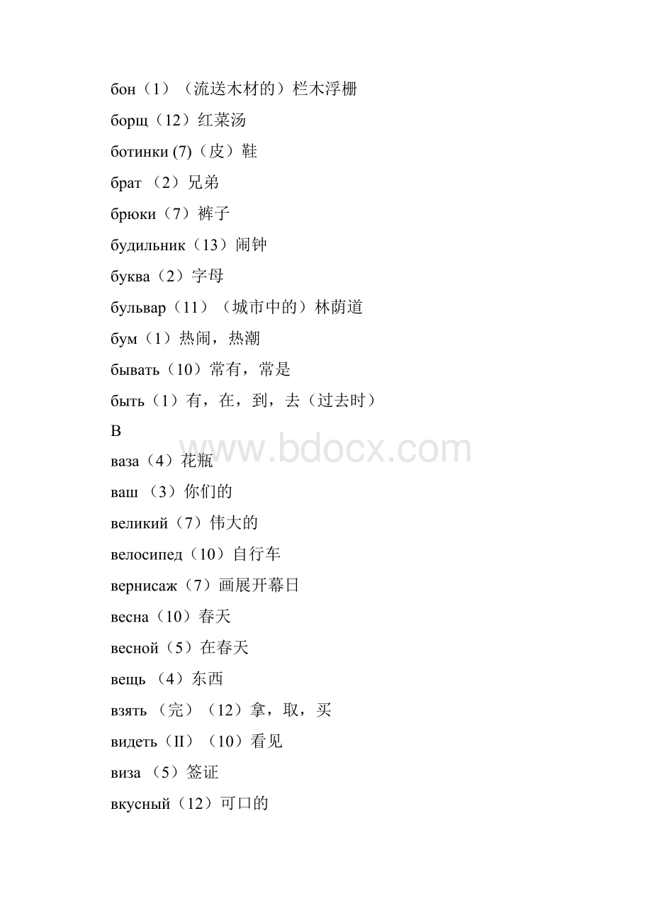 走遍俄罗斯第一册单词表之欧阳与创编.docx_第3页