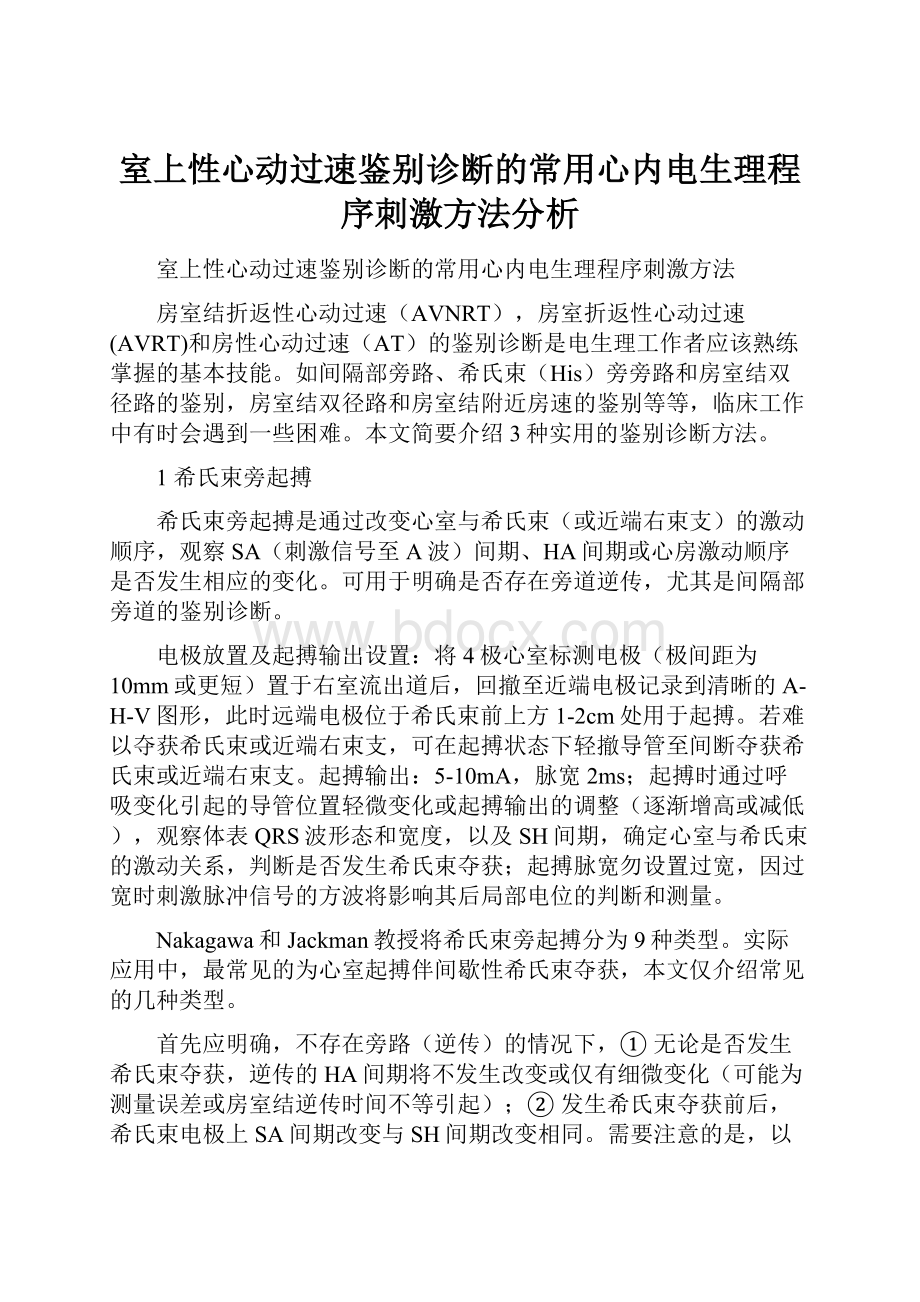 室上性心动过速鉴别诊断的常用心内电生理程序刺激方法分析文档格式.docx