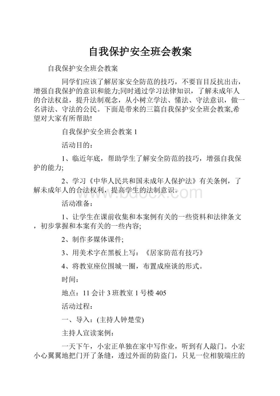 自我保护安全班会教案.docx_第1页