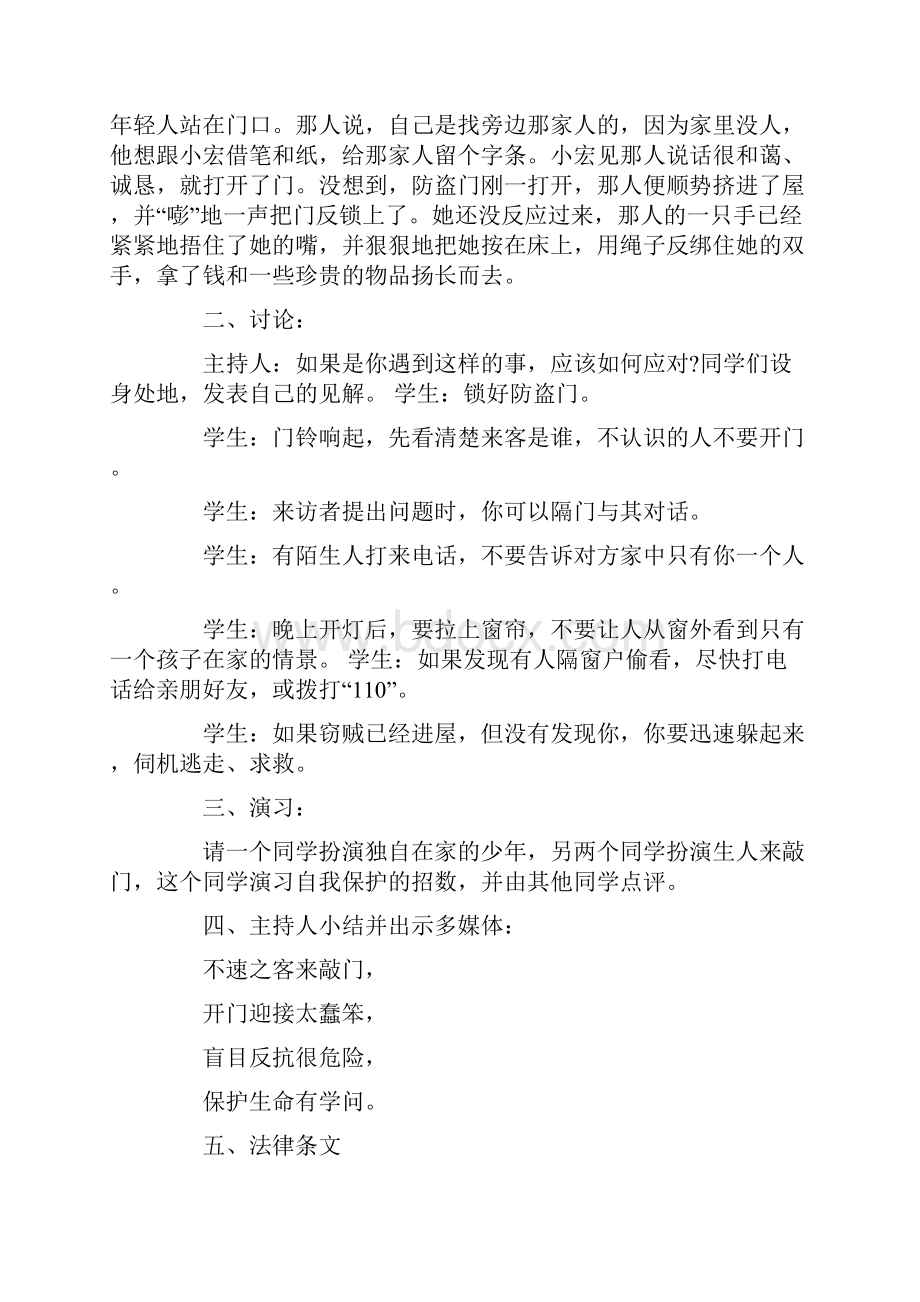 自我保护安全班会教案.docx_第2页