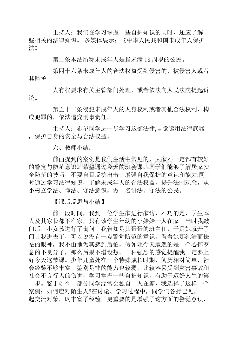 自我保护安全班会教案.docx_第3页