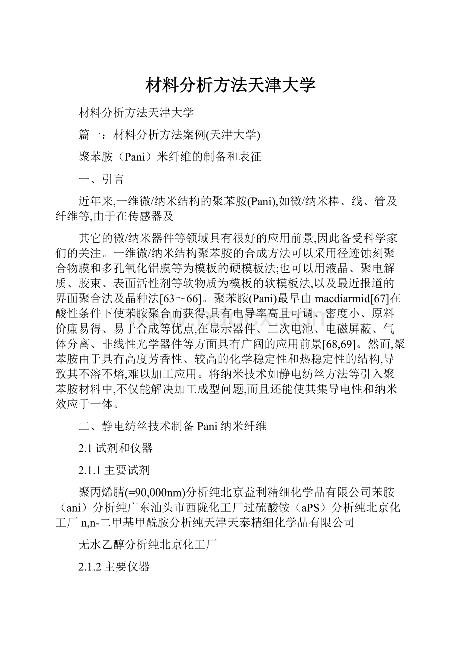 材料分析方法天津大学.docx_第1页