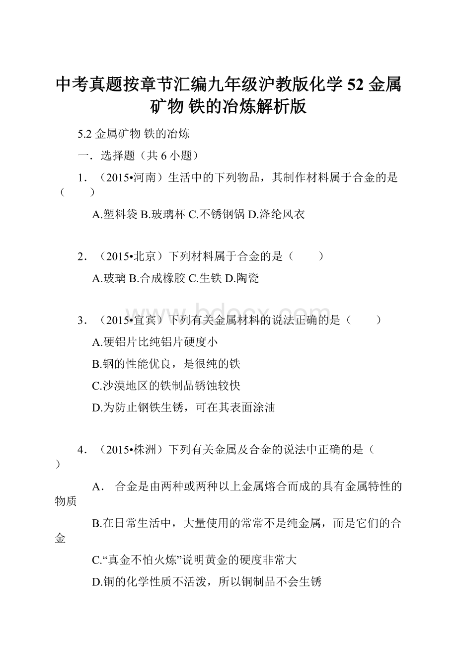 中考真题按章节汇编九年级沪教版化学52 金属矿物 铁的冶炼解析版Word下载.docx_第1页