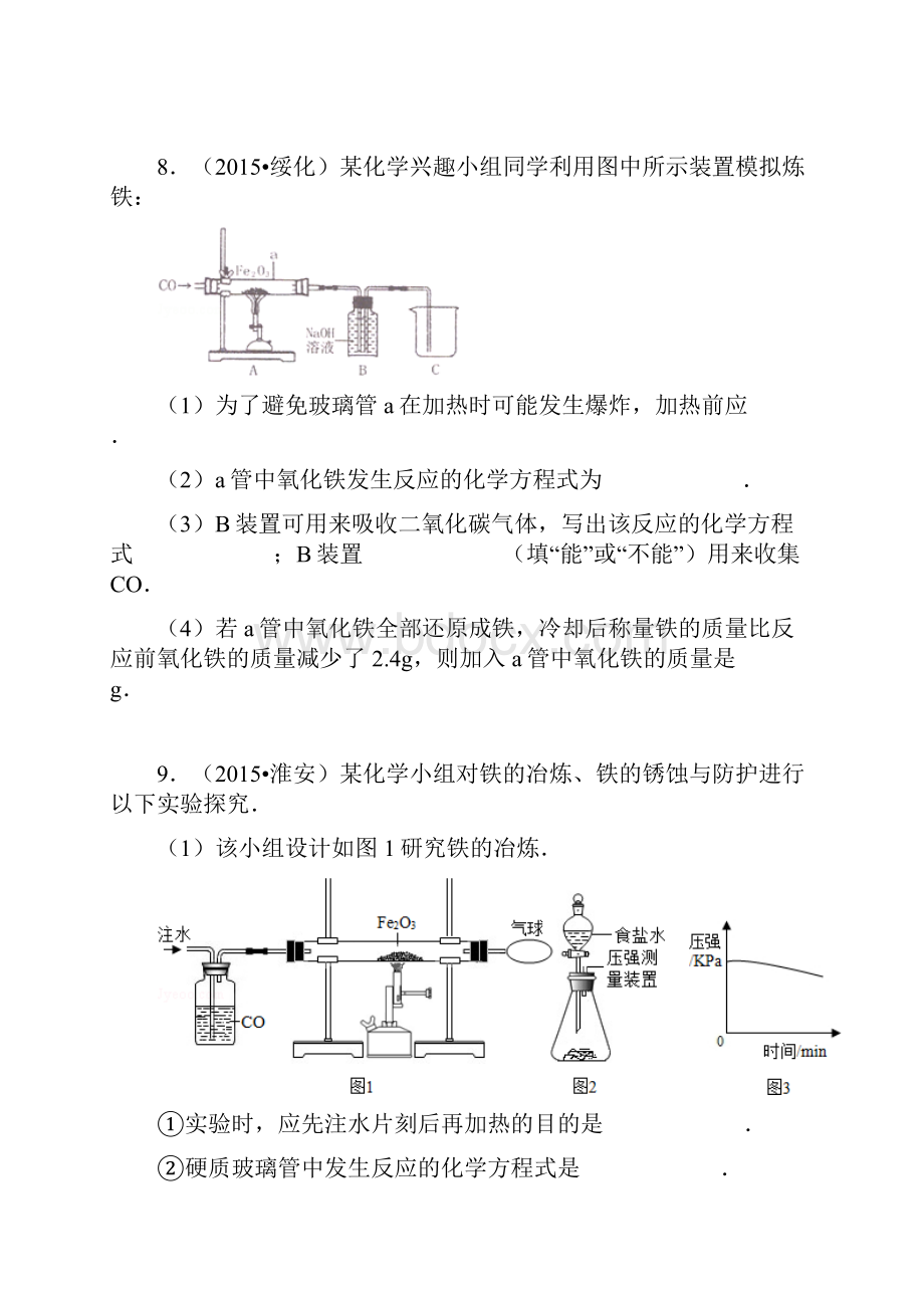 中考真题按章节汇编九年级沪教版化学52 金属矿物 铁的冶炼解析版Word下载.docx_第3页