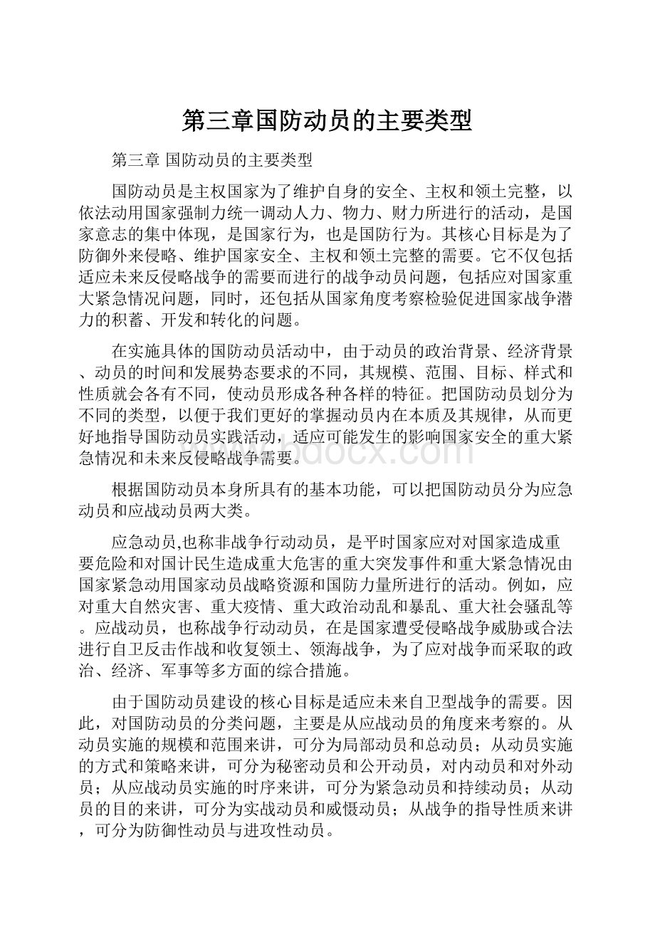 第三章国防动员的主要类型Word文档下载推荐.docx