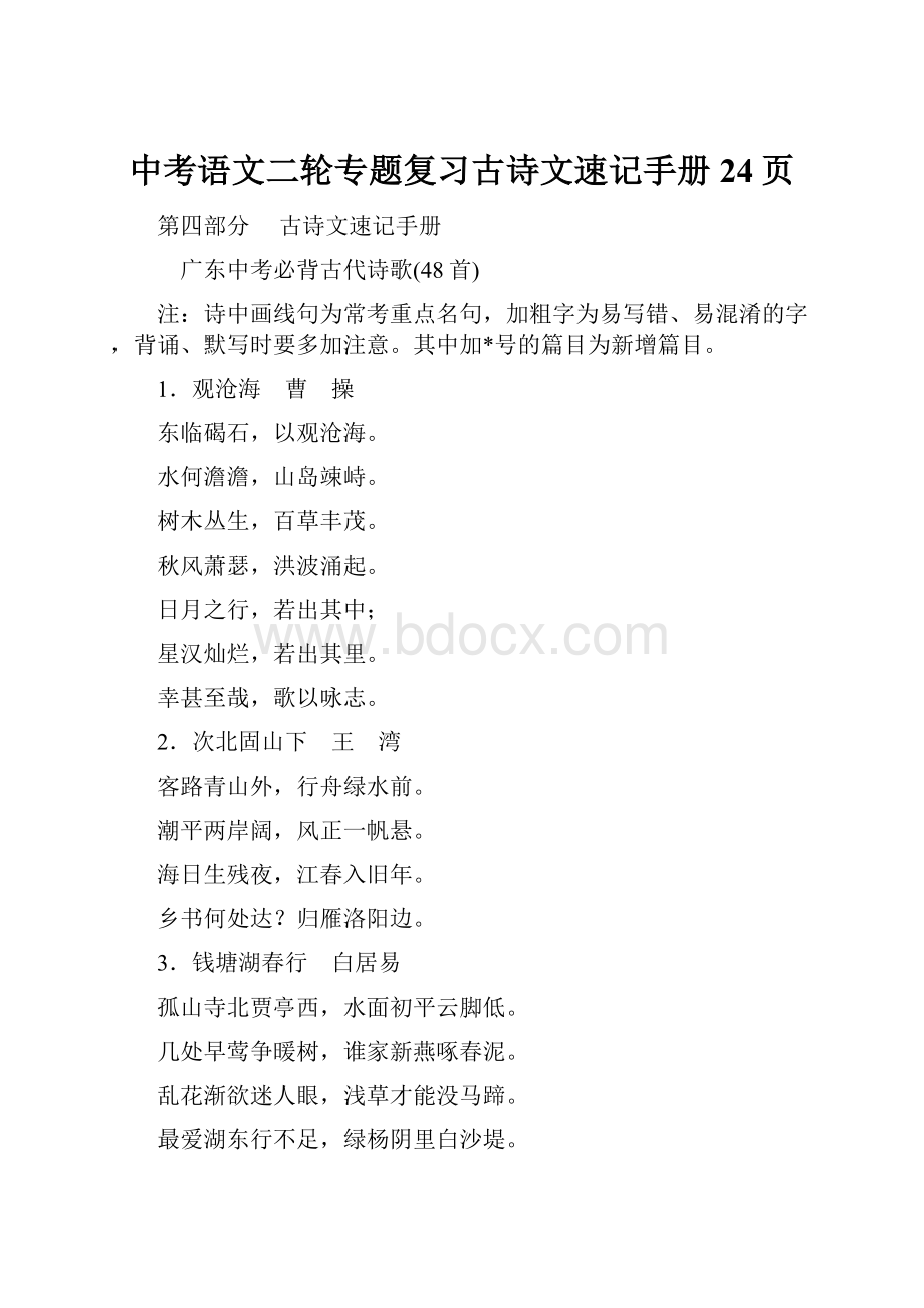 中考语文二轮专题复习古诗文速记手册24页Word格式文档下载.docx