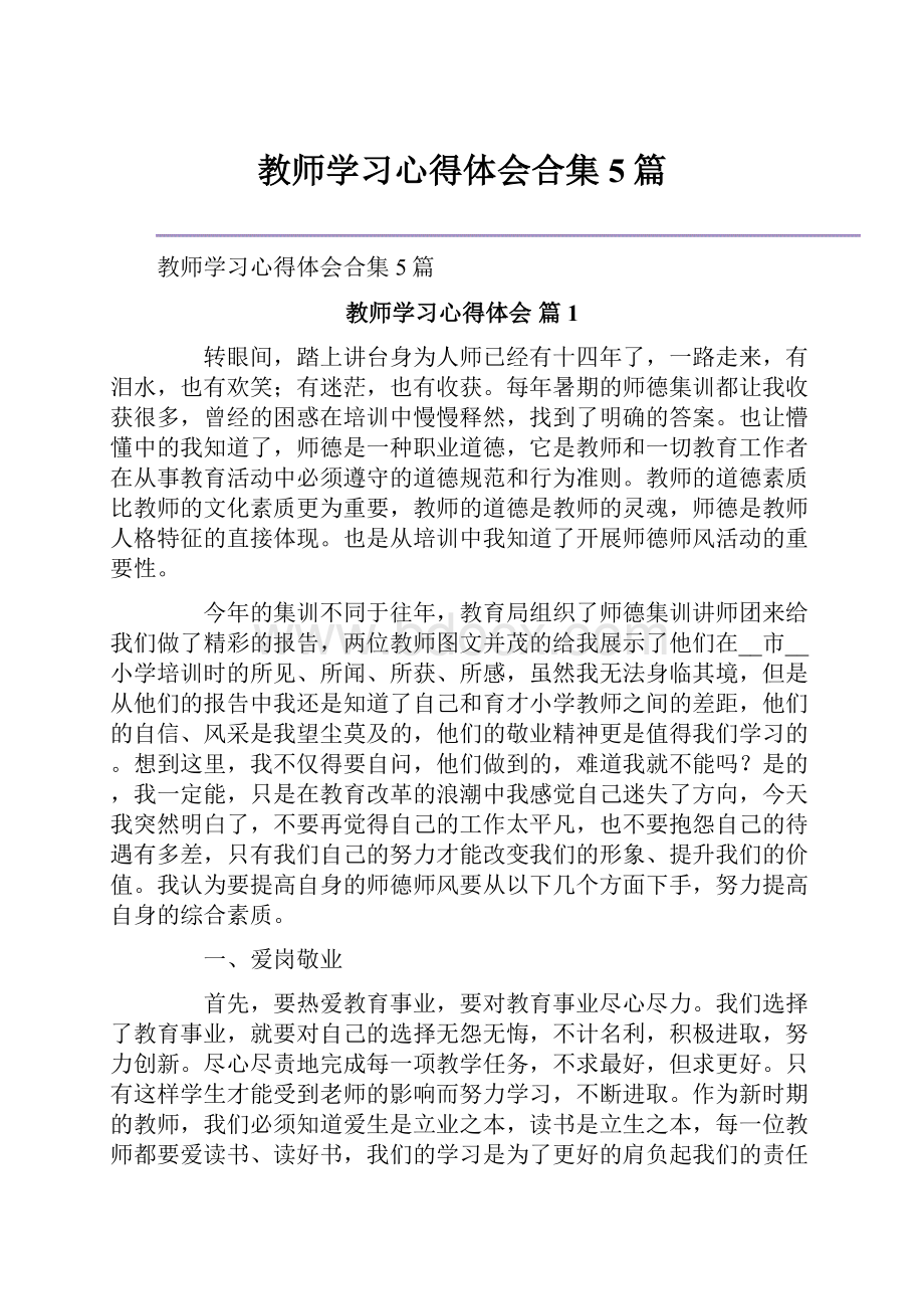 教师学习心得体会合集5篇Word格式.docx