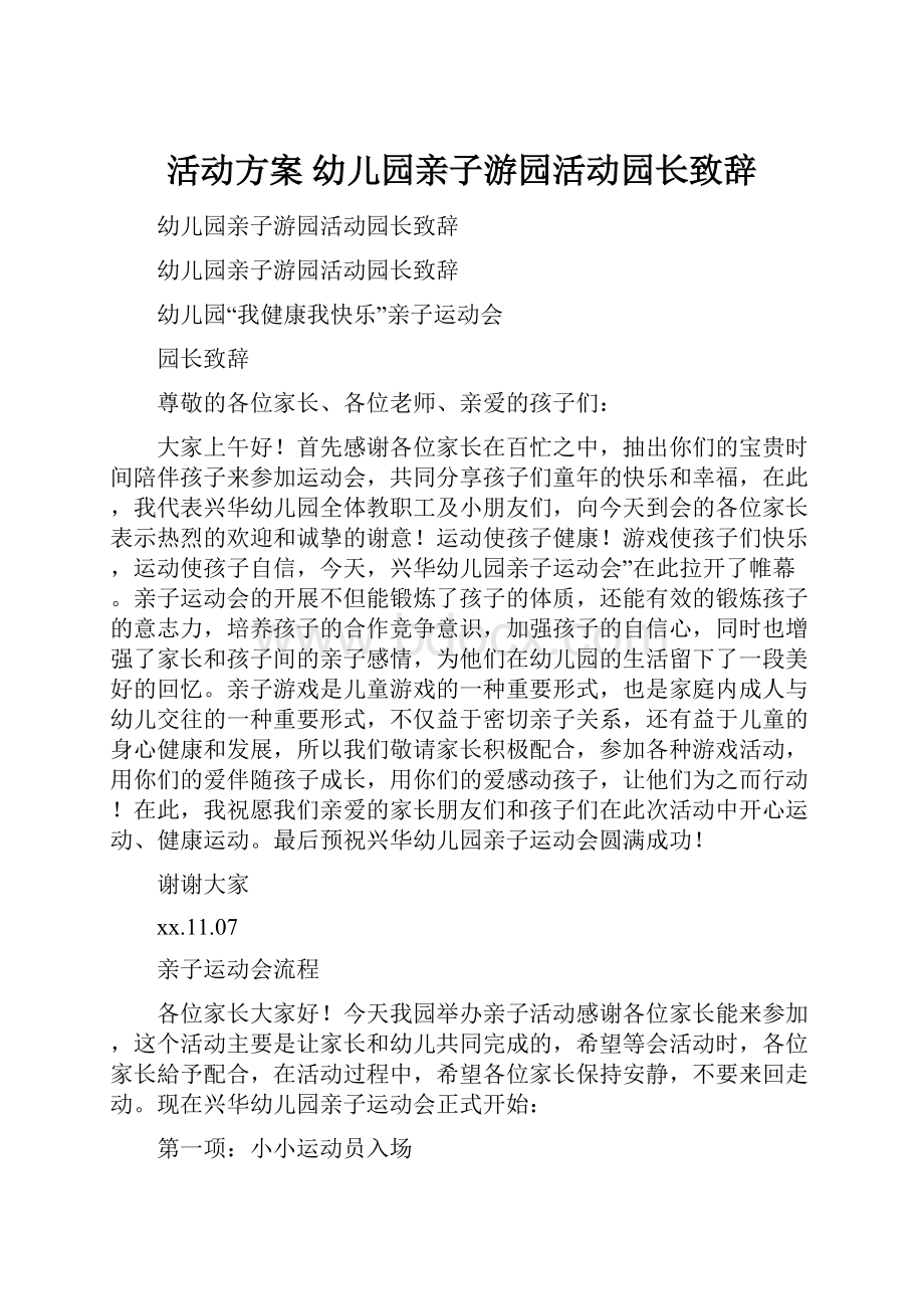 活动方案 幼儿园亲子游园活动园长致辞.docx_第1页