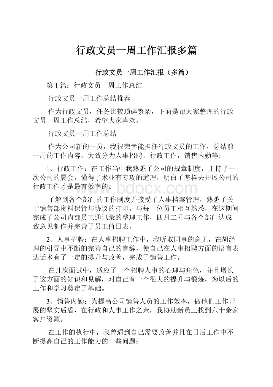 行政文员一周工作汇报多篇.docx_第1页