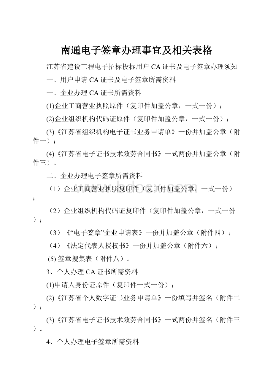 南通电子签章办理事宜及相关表格Word文档格式.docx