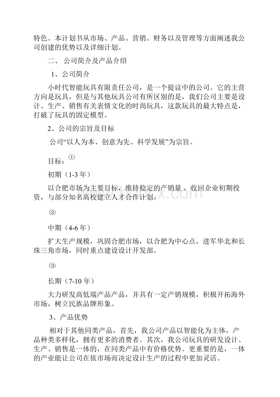 玩具项目策划书一叶知秋.docx_第3页