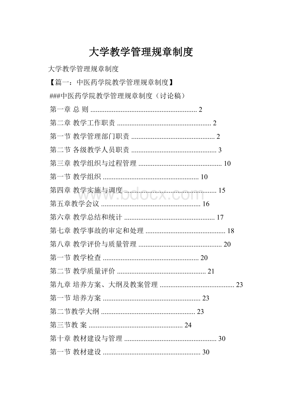 大学教学管理规章制度Word格式文档下载.docx_第1页