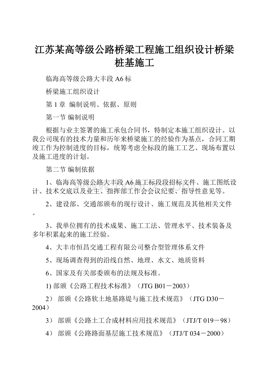 江苏某高等级公路桥梁工程施工组织设计桥梁桩基施工Word文件下载.docx_第1页