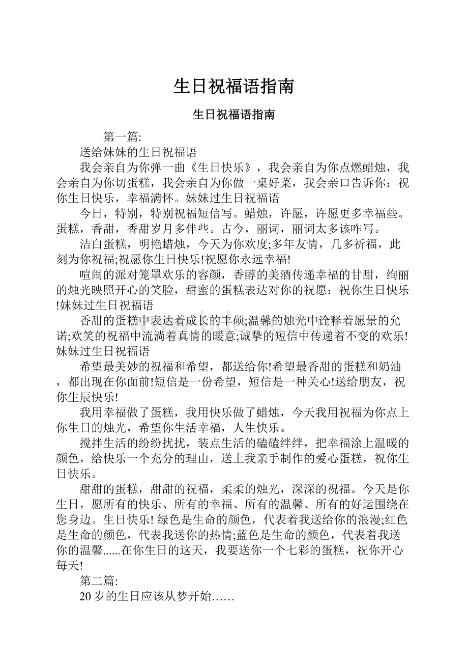 生日祝福语指南文档格式.docx_第1页