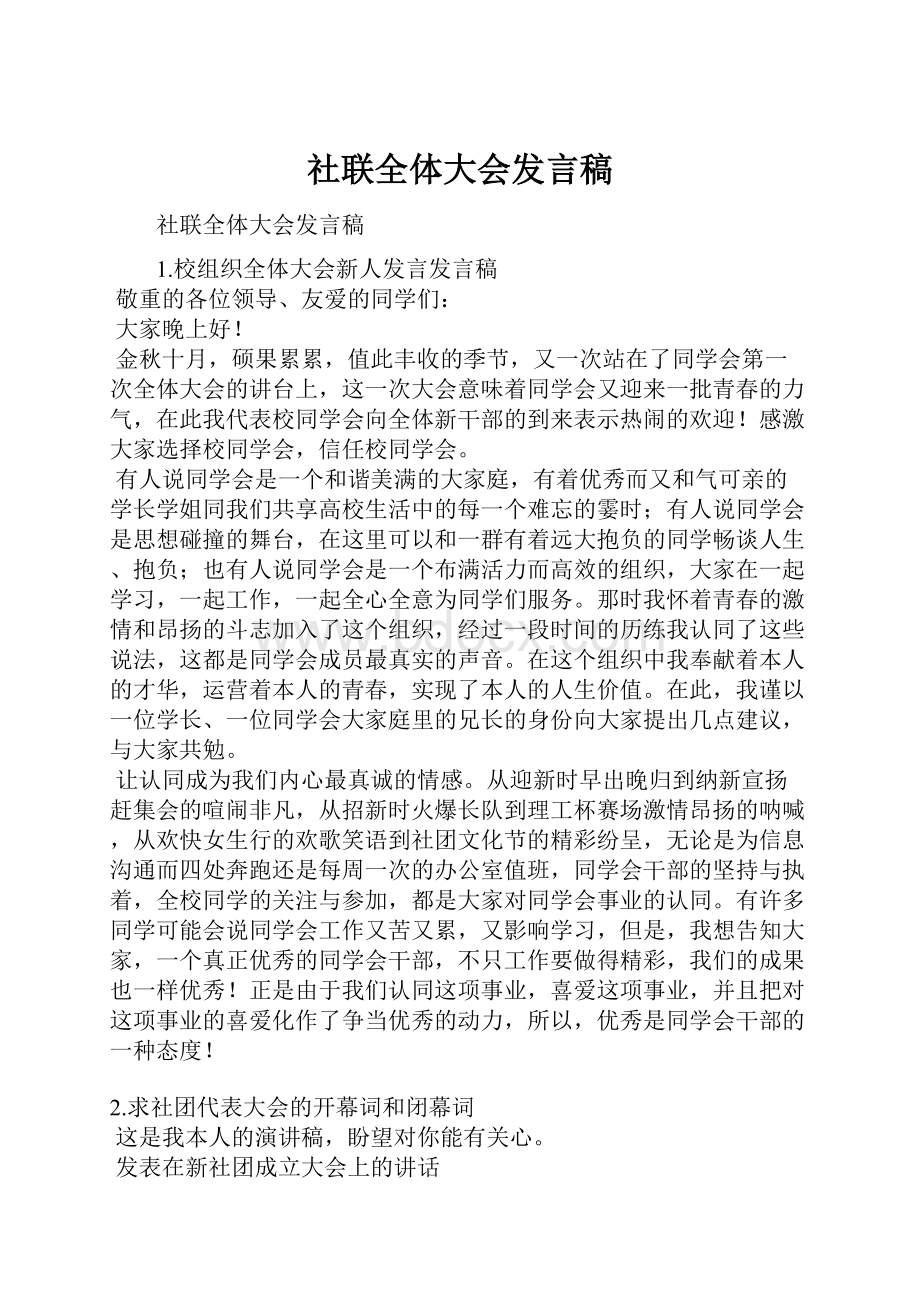 社联全体大会发言稿.docx_第1页