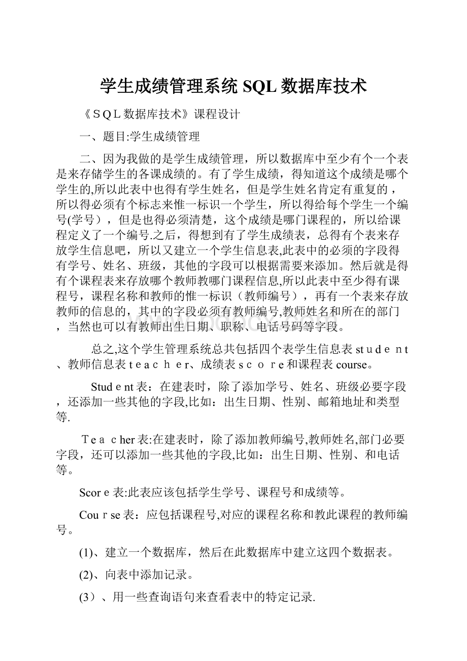 学生成绩管理系统SQL数据库技术.docx