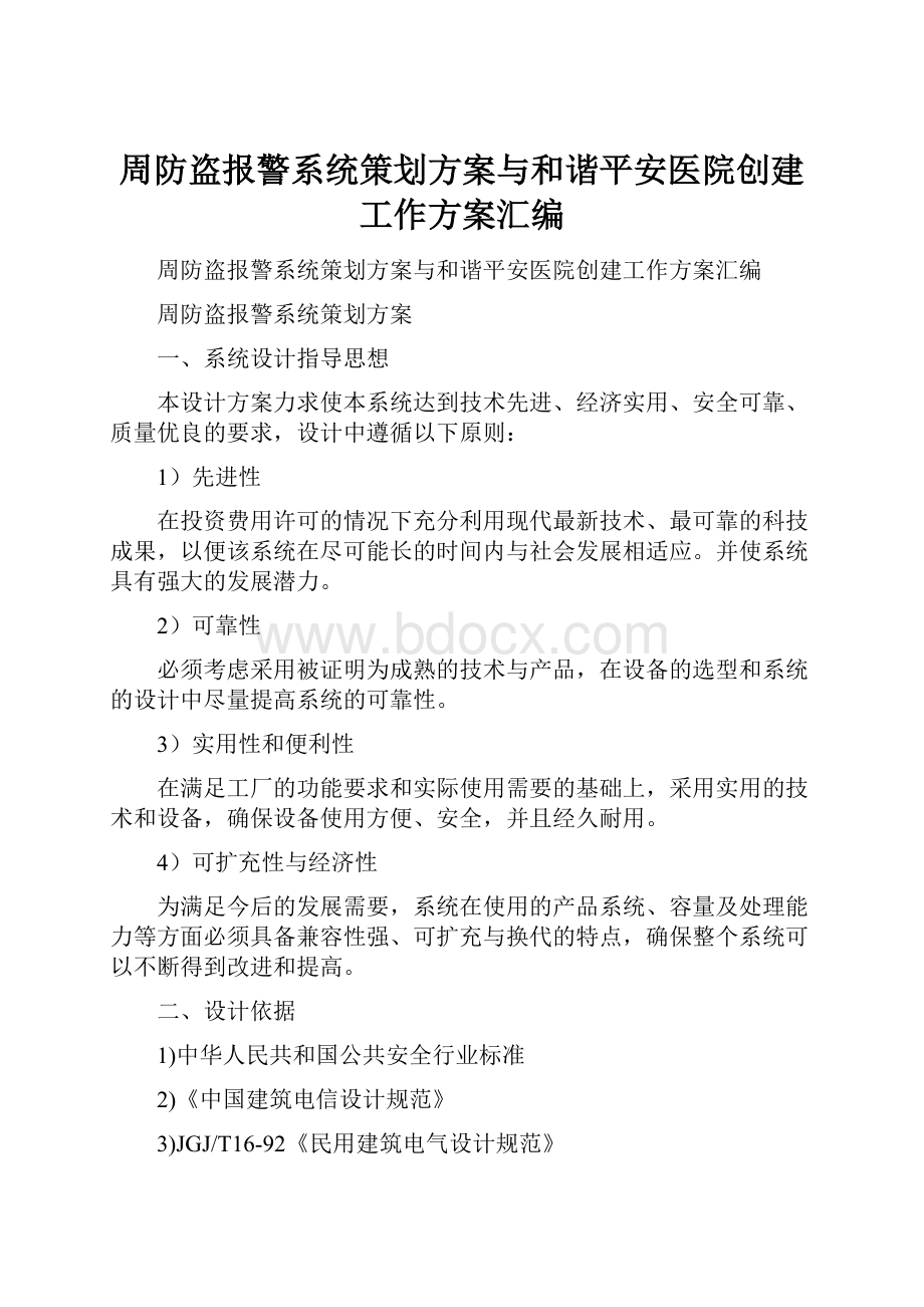 周防盗报警系统策划方案与和谐平安医院创建工作方案汇编.docx_第1页