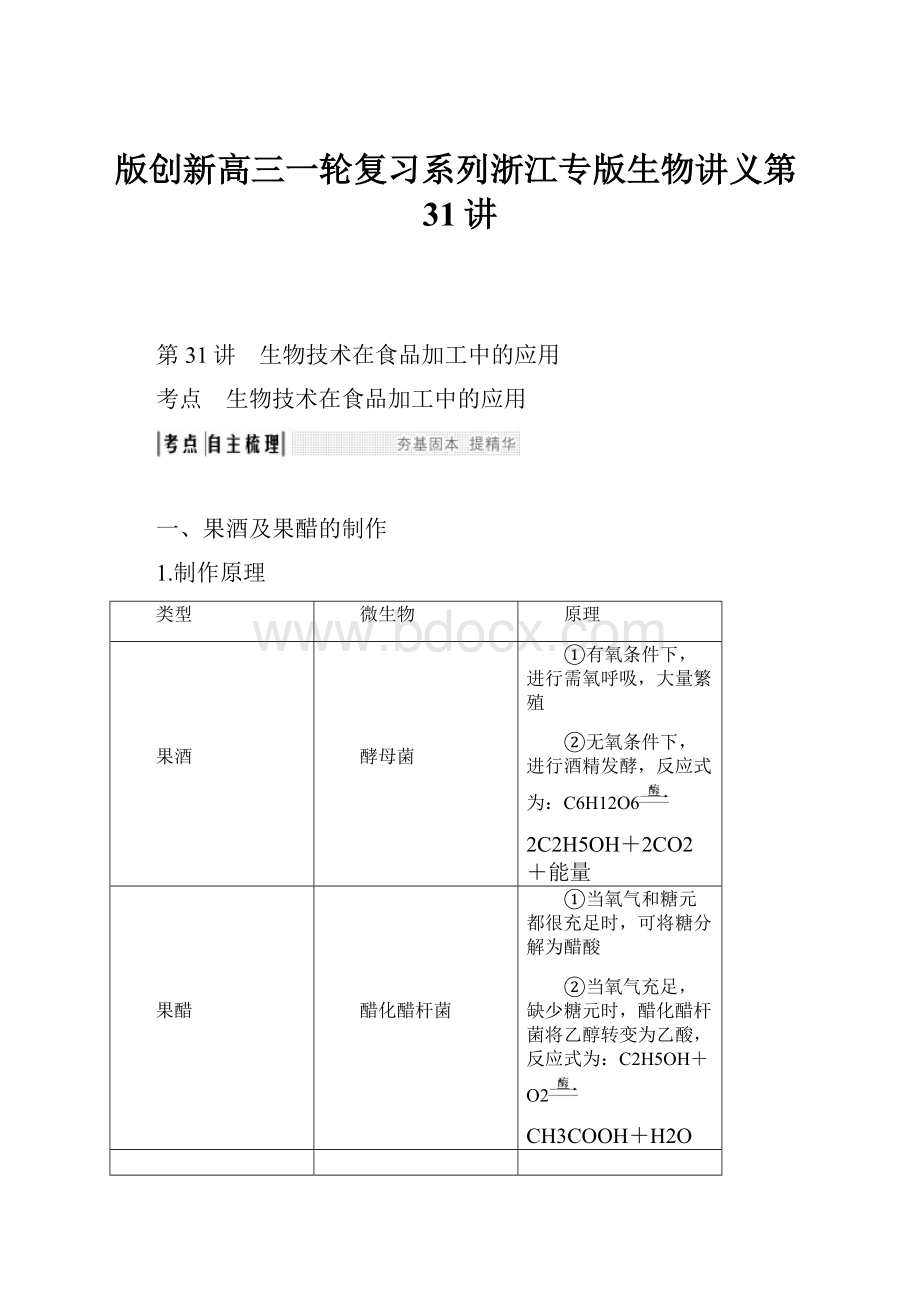 版创新高三一轮复习系列浙江专版生物讲义第31讲Word文档下载推荐.docx