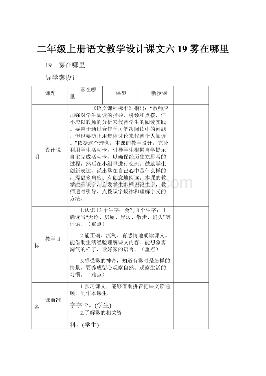 二年级上册语文教学设计课文六 19 雾在哪里文档格式.docx