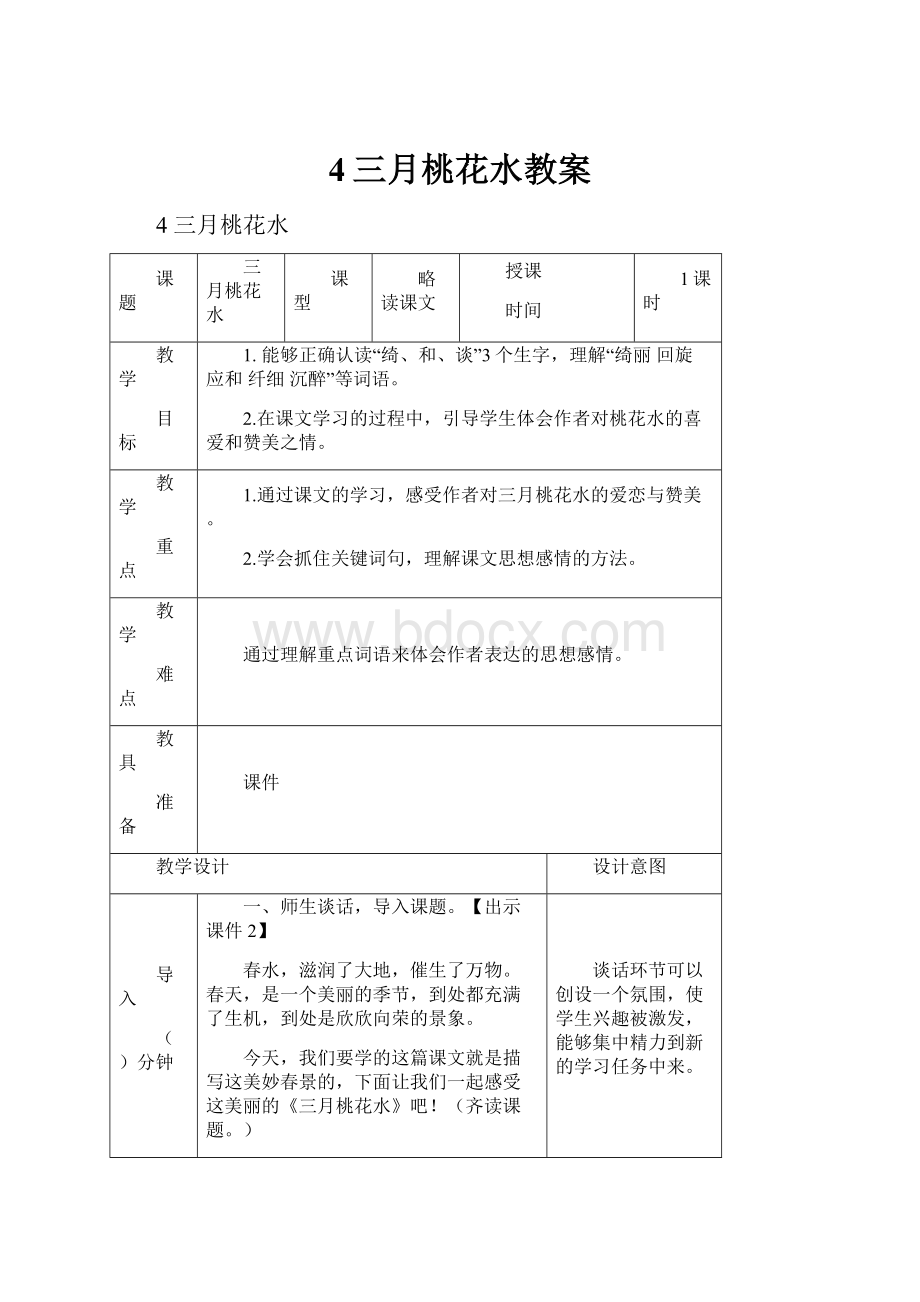 4三月桃花水教案Word文档格式.docx_第1页