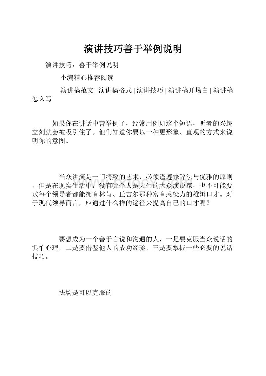 演讲技巧善于举例说明Word格式文档下载.docx