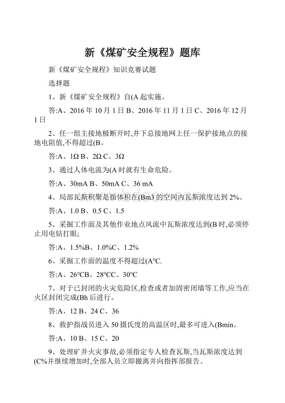 新《煤矿安全规程》题库.docx_第1页