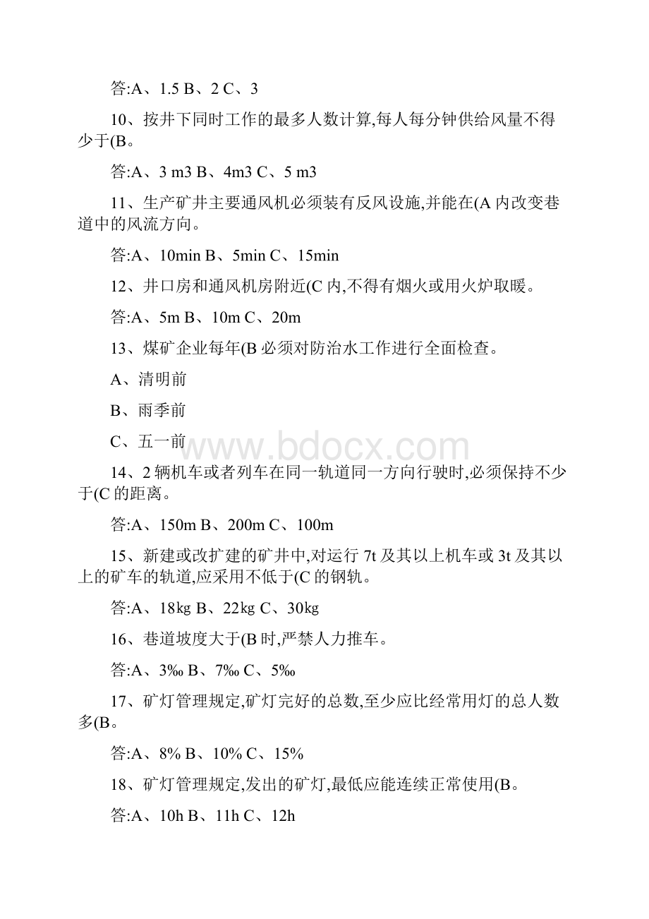 新《煤矿安全规程》题库.docx_第2页