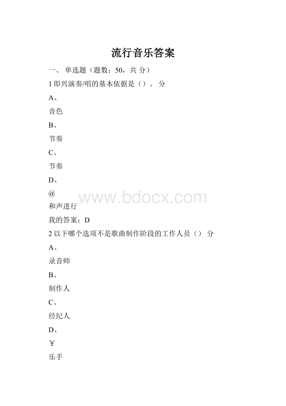 流行音乐答案Word文件下载.docx_第1页