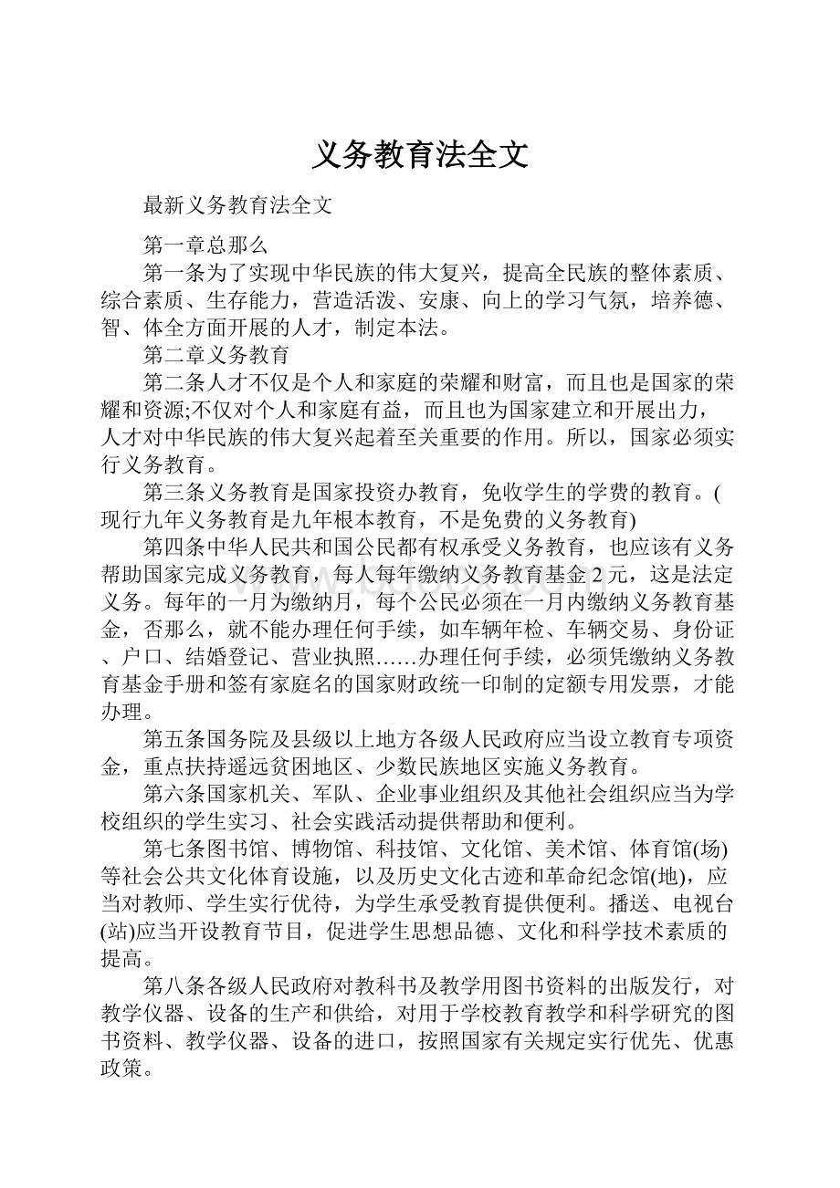 义务教育法全文Word格式.docx