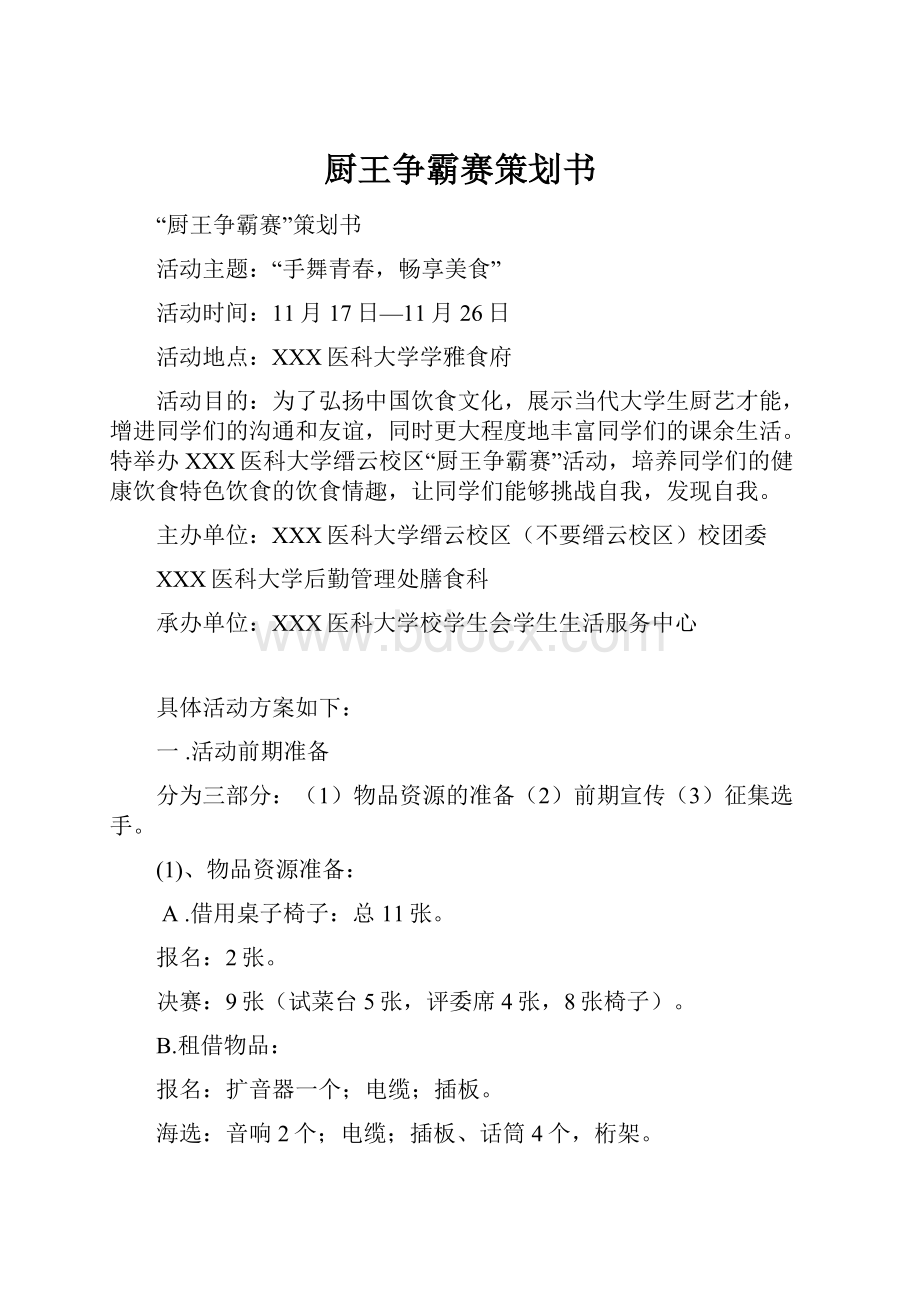 厨王争霸赛策划书Word文档格式.docx