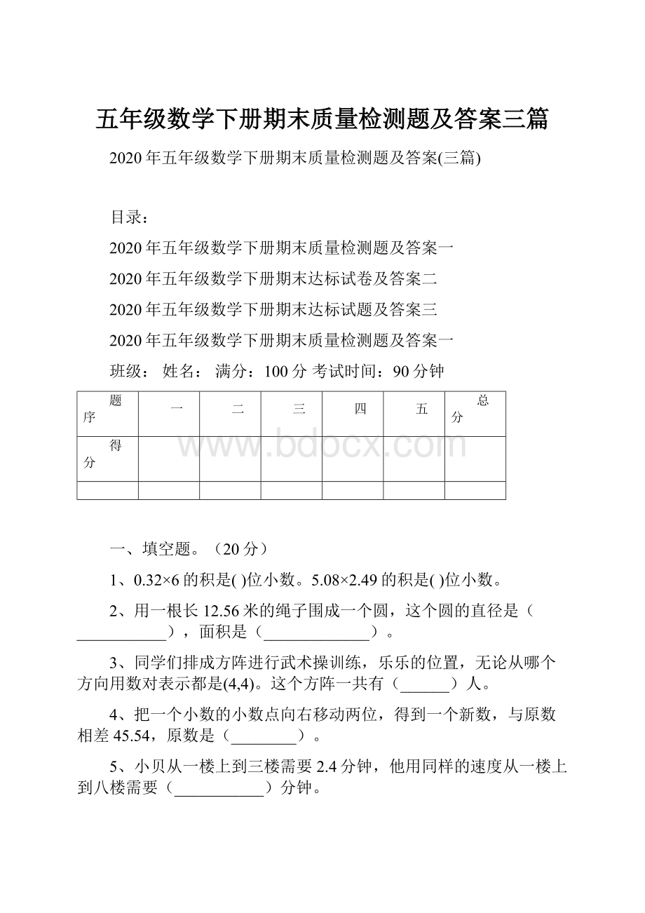 五年级数学下册期末质量检测题及答案三篇Word下载.docx